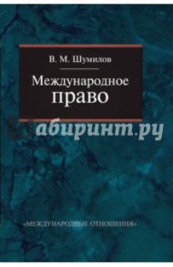 Международное право. Учебник для бакалавриата вузов / Шумилов Владимир Михайлович