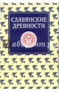 Славянские древности. Этнолингвистический словарь в пяти томах. Том 3 / Виноградова Л. Н., Валенцова М. М., Толстая С. М.