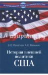 История внешней политики США / Печатнов Владимир Олегович, Маныкин Александр Серафимович