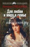 Для любви и мира в семье / Степанова Наталья Ивановна