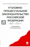 Уголовно-процессуальное законодательство РФ 2001-2011 гг. Сборник научных статей