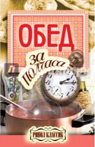 Обед за полчаса / Петров Владимир Николаевич