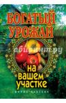 Богатый урожай на вашем участке