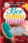 Все тайны имени. Лучшие поздравления в стихах / Зима Дмитрий, Дмитриев Алексей, Зима Надежда