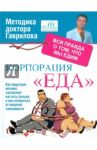 Корпорация "Еда". Вся правда о том, что мы едим / Гаврилов Михаил Алексеевич