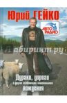 Дураки, дороги и другие особенности национального вождения / Гейко Юрий Васильевич