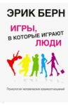 Игры, в которые играют люди. Психология человеческих взаимоотношений / Берн Эрик Леннард