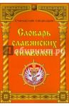 Словарь славянских символов / Свиридов Станислав