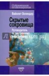 Скрытые сокровища: Путеводитель по внутреннему миру ребенка / Оклендер Вайолет