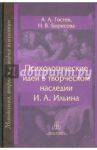 Психологические идеи в творческом наследии И.А. Ильина. На путях создания психологии духовно-нравств / Гостев А.А., Борисова Наталья Владимировна