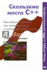 Скользкие места С++. Как избежать проблем  при проектировании и компиляции ваших программ / Дьюхэрст Стефан К.