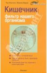 Кишечник. Фильтр нашего организма / Бертело Луи, Варне Жаклин