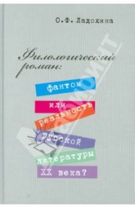 Филологический роман. Фантом или реальность русской литературы XX века? / Ладохина Ольга Фоминична