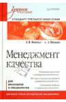 Менеджмент качества. Учебное пособие / Минько Эдуард Викентьевич, Минько Антон Эдуардович