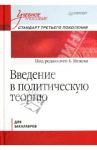 Введение в политическую теорию. Учебное пособие для бакалавров