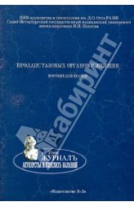 Пролапс тазовых органов у женщин. Пособие для врачей / Коршунов М. Ю., Сазыкина Е. И.