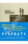 Как говорить, чтобы дети слушали, и как слушать, чтобы дети говорили / Фабер Адель, Мазлиш Элейн