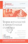 Теория вероятностей и математическая статистика / Семенов Владимир Анатольевич