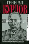 Генерал Курлов. Гибель императорской России. Воспоминания / Курлов Павел Григорьевич