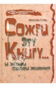 Сожги эту книгу... и живи своей жизнью / Харли Джессика