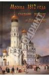 Москва 1812 года глазами русских и французов / Васькин Александр Анатольевич