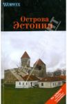 Острова Эстонии. Путеводитель / Моденов А. В., Моденова Ю. В.