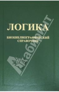 Логика: Биобиблиографический справочник (Россия - СССР - Россия) / Антонова О. А., Милославов А. С., Сохор Т. Е.
