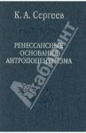 Ренессансные основания антропоцентризма / Сергеев Константин Андреевич