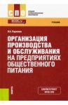 Организация производства и обслуживания на предприятиях общественного питания. Учебник / Радченко Лидия Александровна