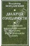 Два круга солидарности. Этнический и национальный факторы в современном мире / Иорданский Владимир Борисович
