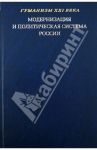 Модернизация и политическая система России. Материалы научной конференции / Ананьев В. С., Безбородов А. Б., Басовская Н. И.