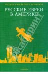 Русские евреи в Америке. Том 6 / Зальцберг Эрнст