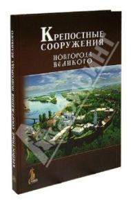 Крепостные сооружения Новгорода Великого / Кузьмина Нинель Николаевна, Филиппова Людмила Андреевна