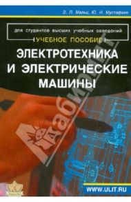 Электротехника и электрические машины. Для студентов неэлектрических специальностей. Учебное пособие / Мальц Эдуард Лазаревич, Мустафаев Юсуф Ниязович