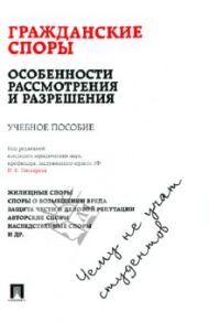 Гражданские споры. Особенности рассмотрения и разрешения. Чему не учат студентов. Учебное пособие / Баскаков Евгений Ярославович, Жуйков Виктор Мартенианович, Ефимов Анатолий Федорович