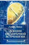 Лекции по хорарной астрологии / Лявуа Альфи