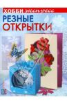 Резные открытки / Дадашова Зульфия Раисовна