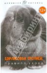 Карликовые кролики. Правила ухода / Воеводина Надежда Леонидовна