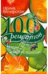 100 рецептов при авитаминозе. Вкусно, полезно, душевно, целебно / Вечерская Ирина