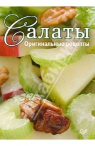 Салаты. Оригинальные рецепты. Набор из 15 карточек