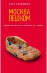 Москва пешком. Самые интересные прогулки по столице / Рассохин Олег Олегович