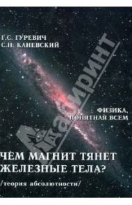 Чем магнит тянет железные тела? Магнитное поле магнита. Теория абсолютности / Гуревич Гарольд Станиславович, Каневский Самуил Наумович