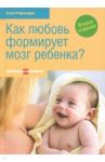 Как любовь формирует мозг ребенка? / Герхардт Сью