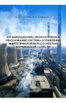 Организационно-экономическое обоснование системы управ. энергетич. безопасностью Мурманской обл. / Столбов Александр Григорьевич, Гафуров Андрей Рушанович