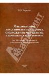 Максимальное восстановление здоровья, омоложение организма и продление жизни человека / Черняев Валерий Васильевич