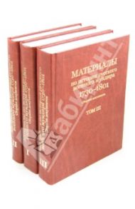 Материалы по истории русского военного мундира 1730-1801. Сборник документов. В 3 томах