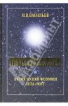 Тунгусский метеорит. Космический феномен лета 1908 г. / Васильев Николай Владимирович