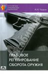 Правовое регулирование оборота оружия / Чашин Александр Николаевич