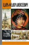 Царь Федор Алексеевич, или Бедный отрок / Володихин Дмитрий Михайлович