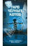 Таро Черных Котов / Kurara Maria